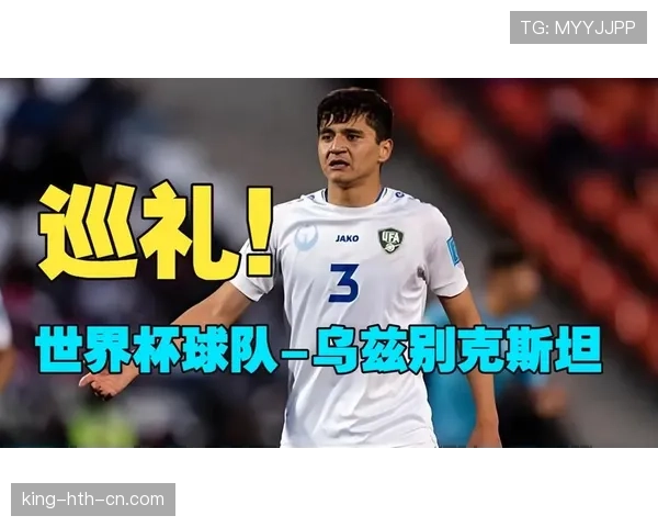 乌兹别克斯坦能否靠中亚狼群战术冲击2026世界杯首胜 乌兹别克斯坦能否靠中亚狼群战术冲击2026世界杯首胜