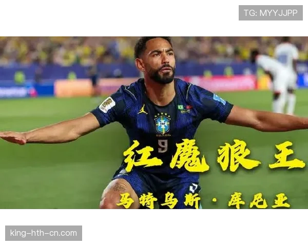 马特乌斯·库尼亚锁定胜局，巴西3-0苏格兰战术复盘